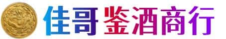 潍坊市寒亭佳哥鉴酒商行