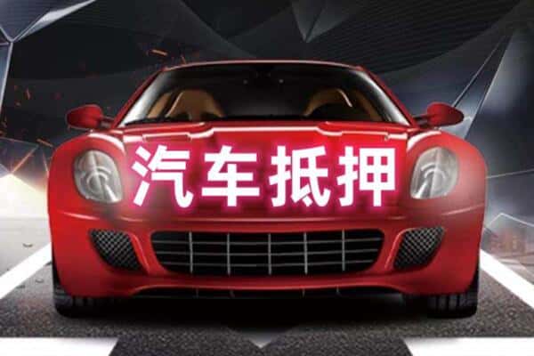 潍坊市寒亭二手车抵押